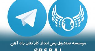 تلگرام صندوق کارکنان راه آهن